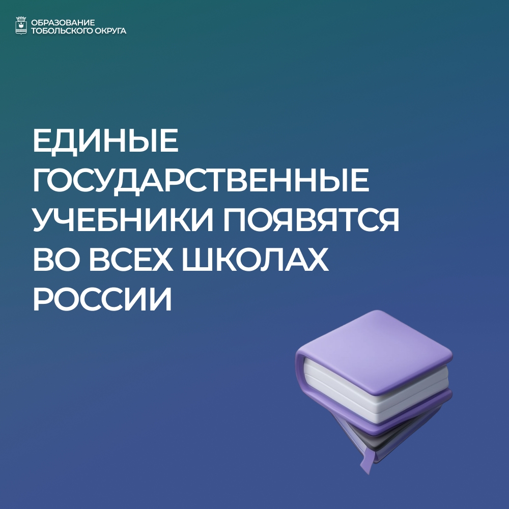 Единые государственные учебники появятся во всех школах России