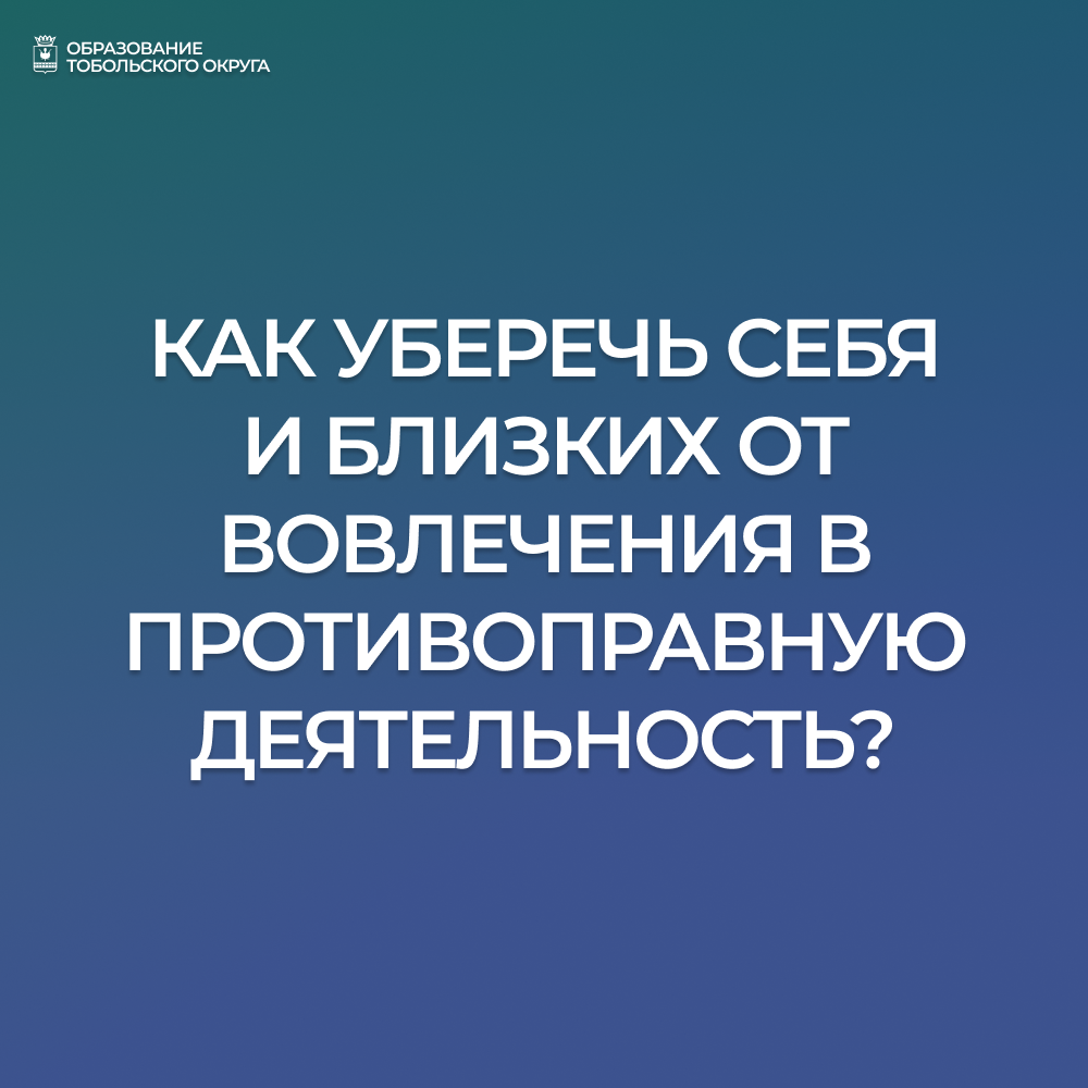 Как уберечь себя и близких от вовлечения в противоправную деятельность?