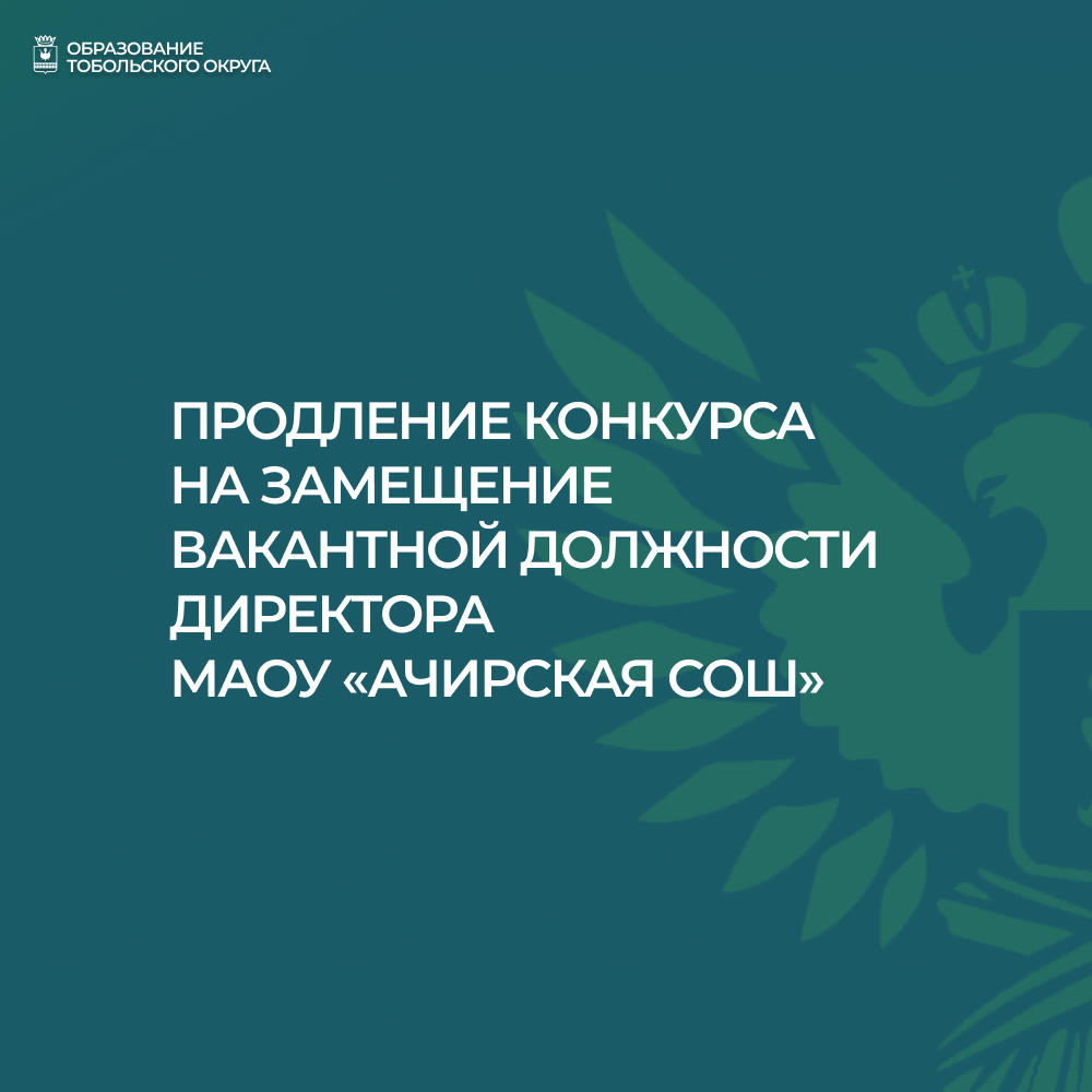 Важная информация для кандидатов на должность директора Ачирской школы!