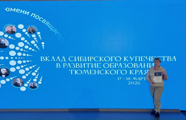 Вклад сибирского купечества в образование: педагоги Тобольского округа выступили на Всероссийской конференции