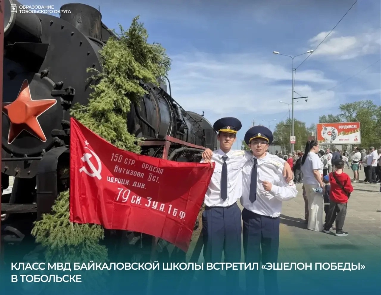 Класс МВД Байкаловской школы встретил «Эшелон Победы» в Тобольске