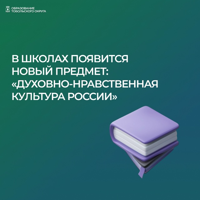 В школах появится новый предмет: «Духовно-нравственная культура России»