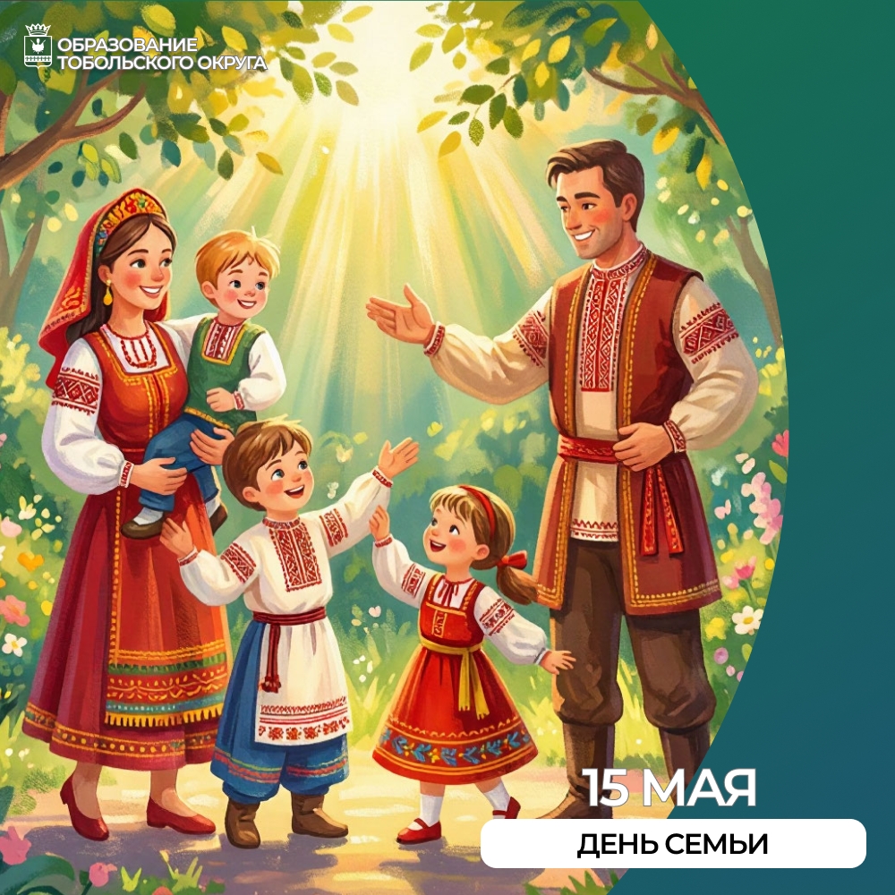Сегодня мы отмечаем Международный день семьи!