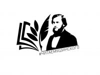 Всероссийская Акция Общероссийского Профсоюза образования «Читаем К.Д.Ушинского»