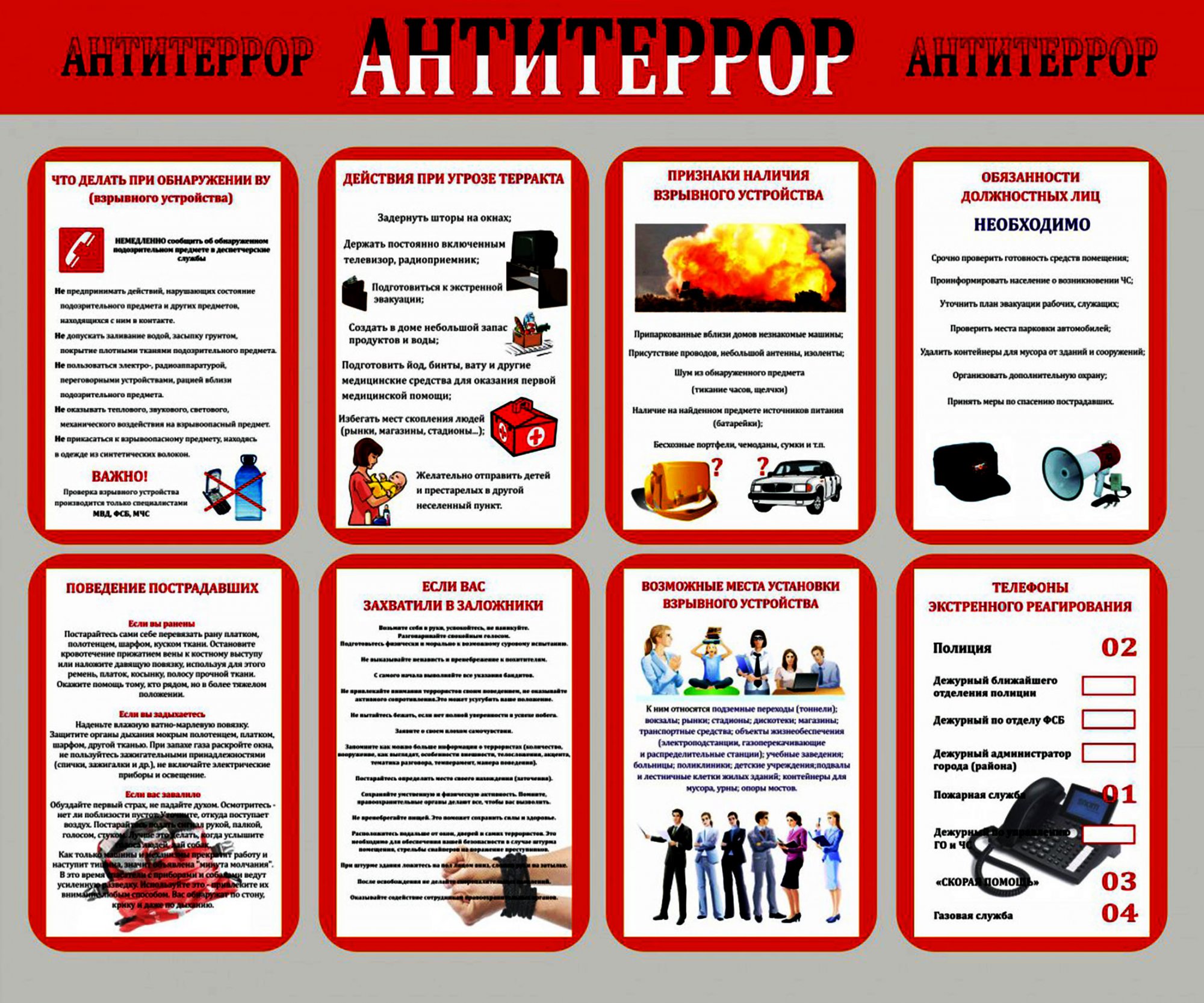 Памятка «Антитеррор»