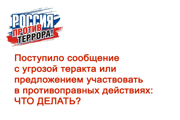 Рекомендации родителям и детям: что делать, если поступило сообщение с угрозой теракта или предложением участвовать в противоправных действиях?