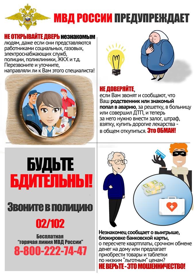 МВД России предупреждает о мошенничестве