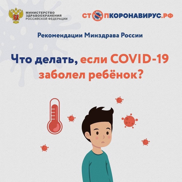 Что делать, если ребенок заболел COVID?