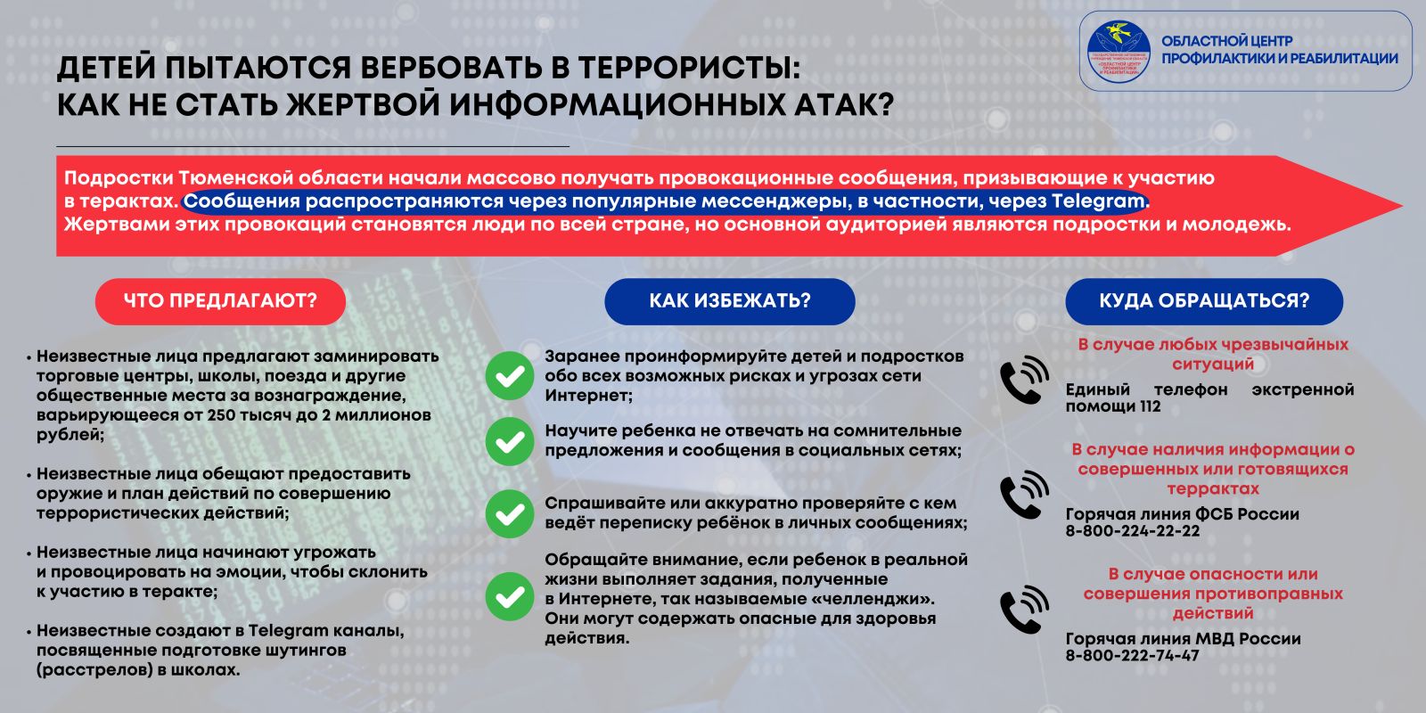 Памятка «Детей пытаются вербовать в террористы: как не стать жертвой информационных атак?»