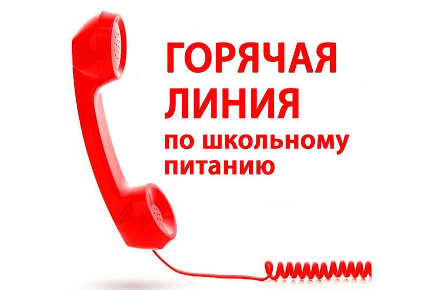 Горячая линия по вопросам организации горячего питания обучающихся