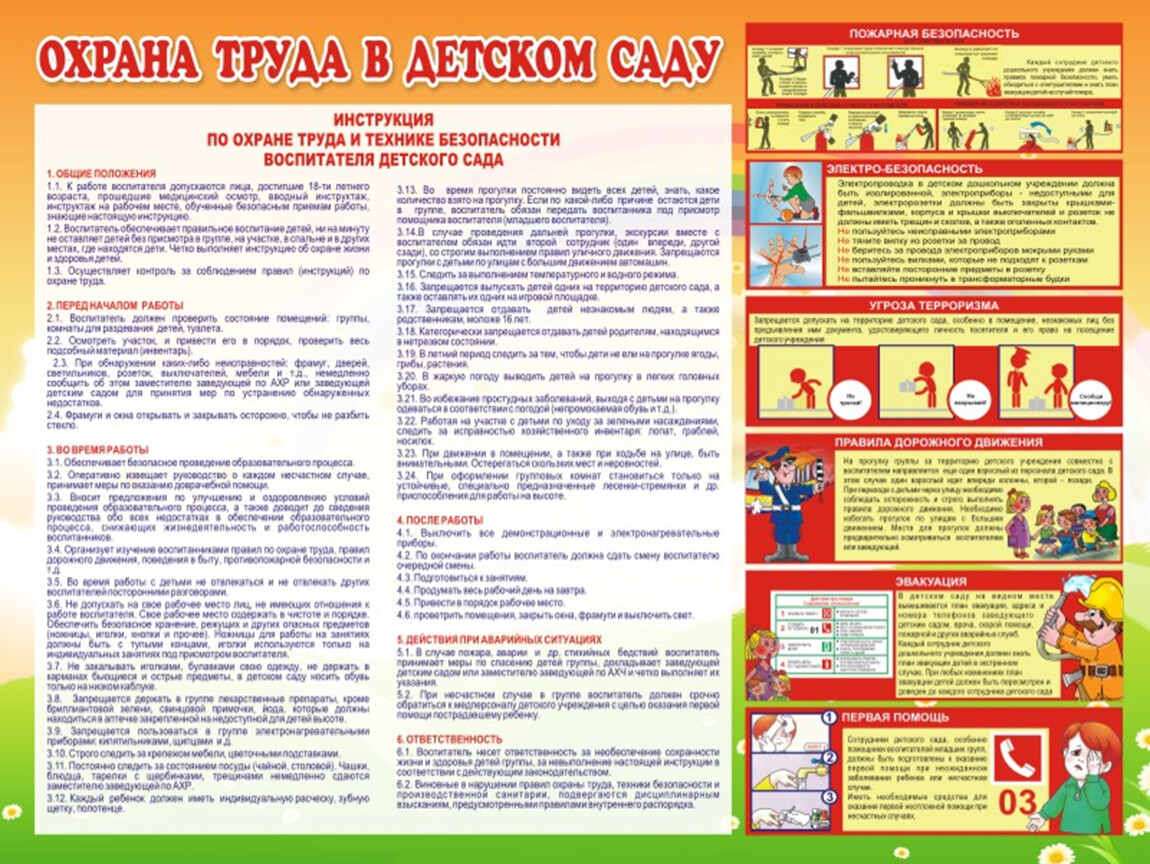 Памятка «Охрана труда в детском саду»