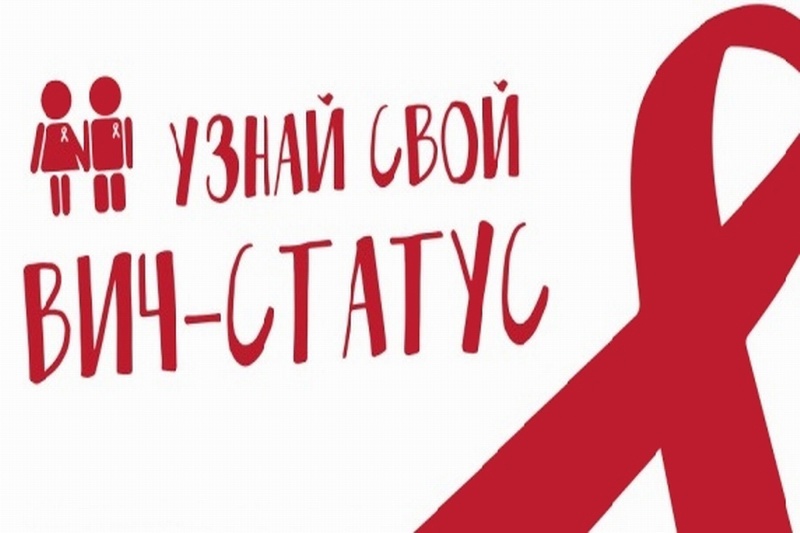 Информация: где можно сделать тест на ВИЧ?