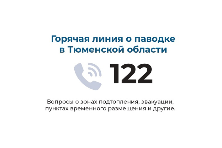 Горячая линия по вопросам паводка