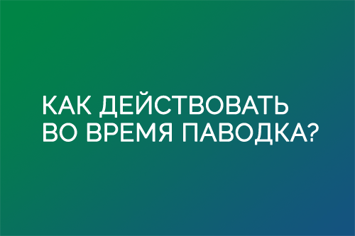 Как действовать во время паводка, наводнения