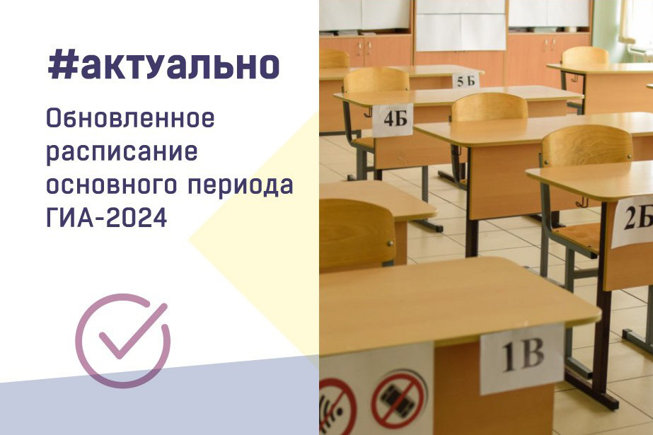 Обновлено расписание основного периода ГИА-2024