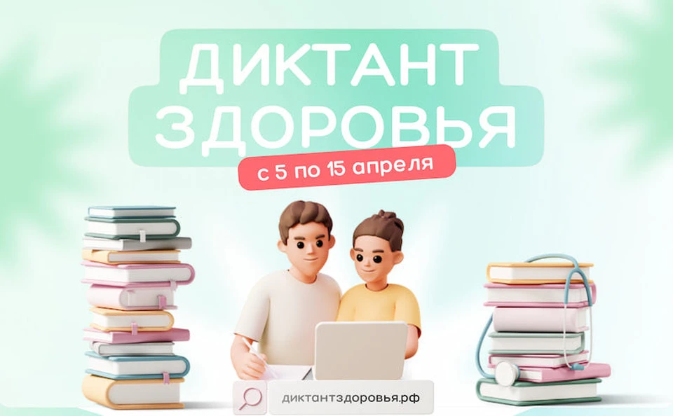 Всероссийский «Диктант здоровья»