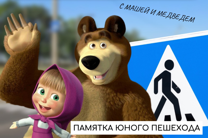 Памятка юного пешехода