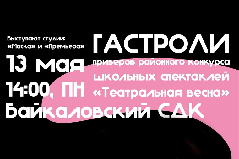 Спектакли победителей и призёров конкурса «Театральная весна»!