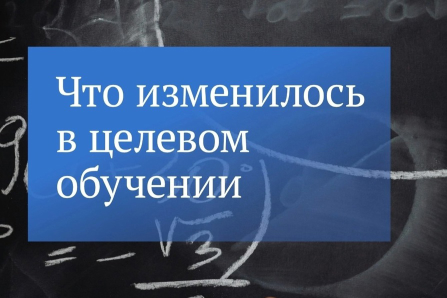 Изменились правила приема на целевое обучение  в 2024/2025 учебном году