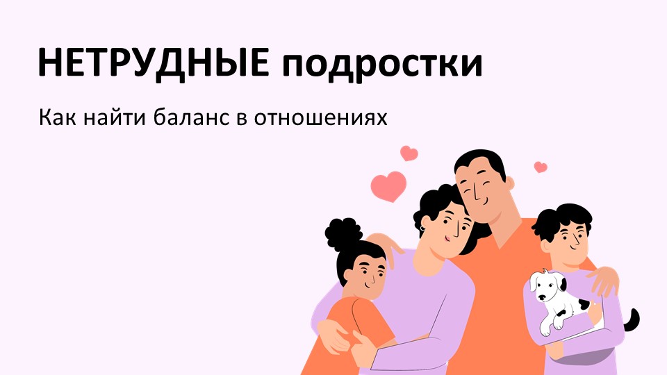 Разговор с родителями «Нетрудные подростки»