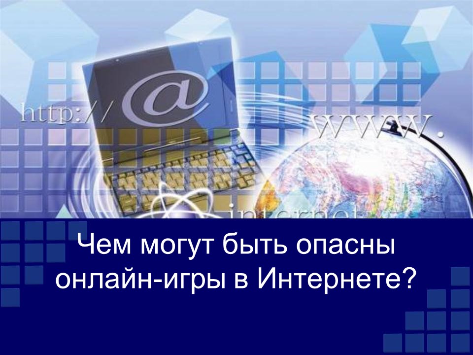 Чем могут быть опасны онлайн-игры в Интернете?