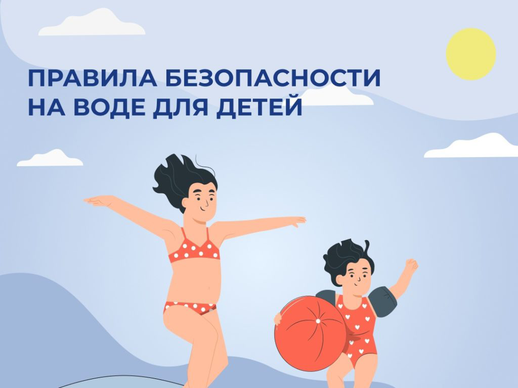 Правила безопасности на воде для детей