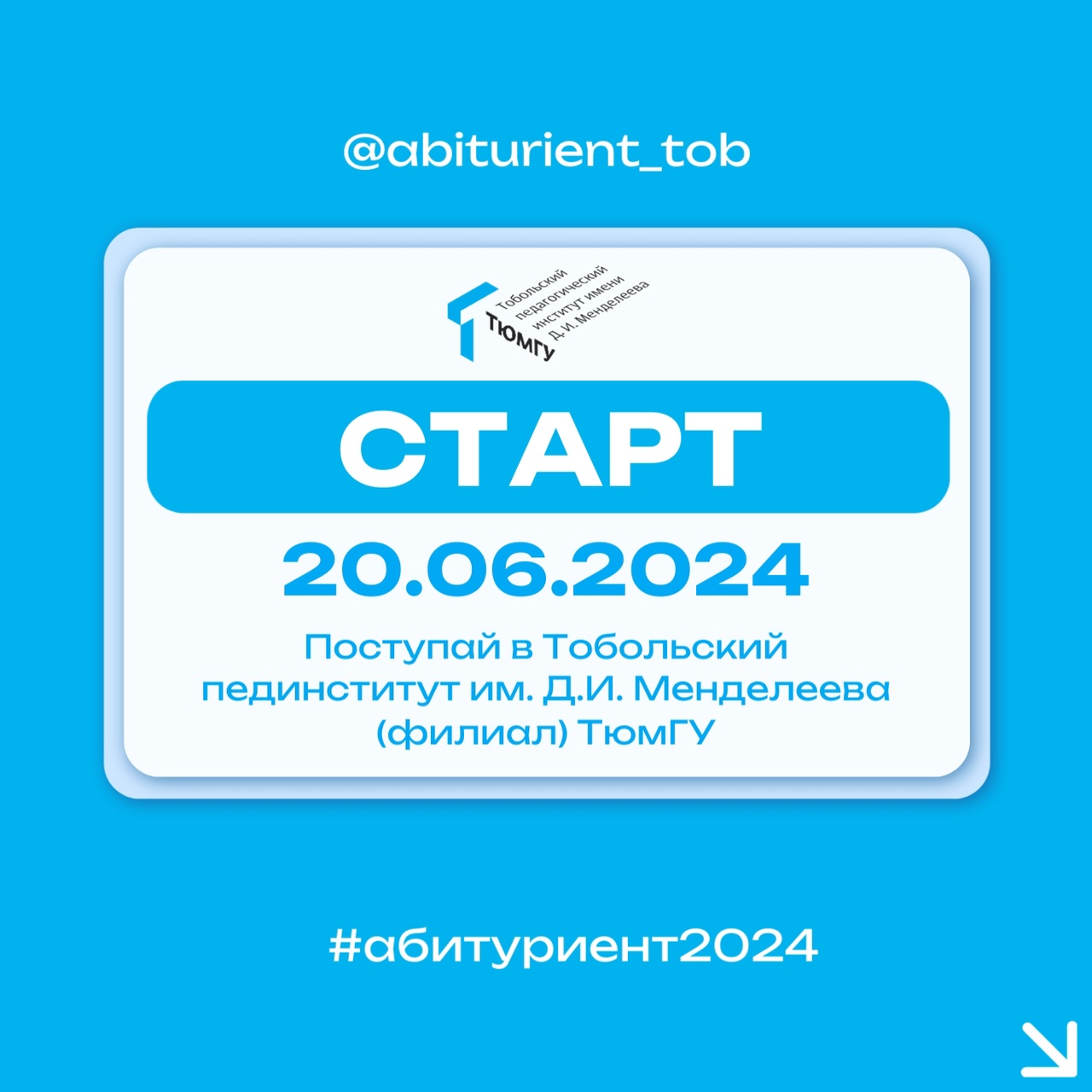 Старт приемной кампании Тобольского педагогического института