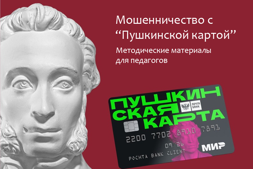 Материалы для проведения занятий по обучению правилам пользования «Пушкинской картой»