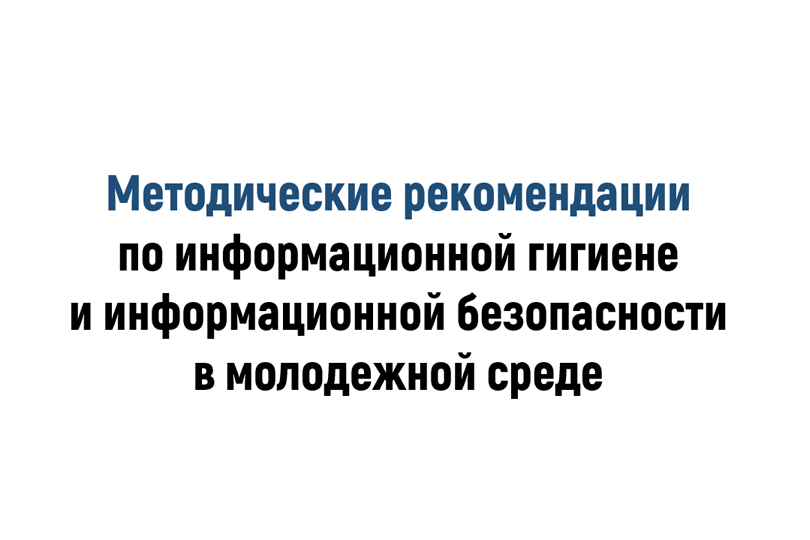 Методические рекомендации по информационной гигиене