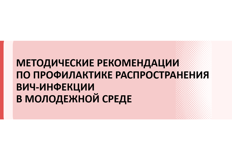 Методические рекомендации по профилактике ВИЧ инфекции