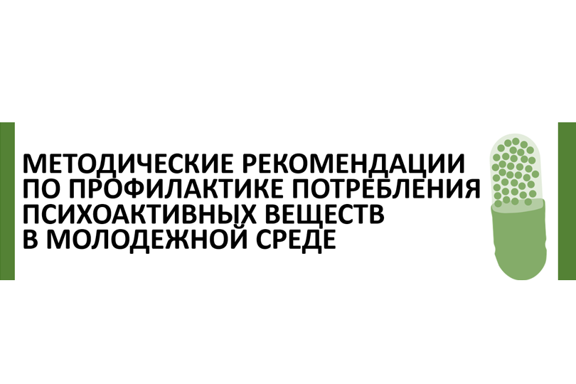 Методические рекомендации по профилактике потребления ПАВ в молодежной среде