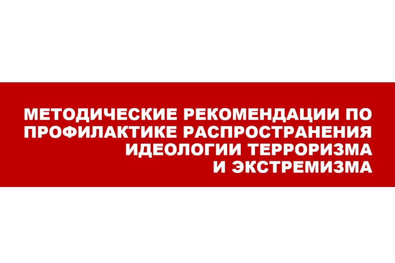 Методические рекомендации по профилактике распространения идеологии терроризма и экстремизма