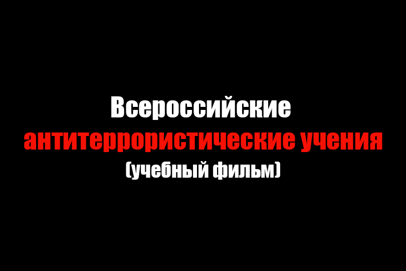 Учебный фильм «Всероссийские антитеррористические учения»