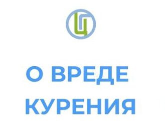 О вреде курения