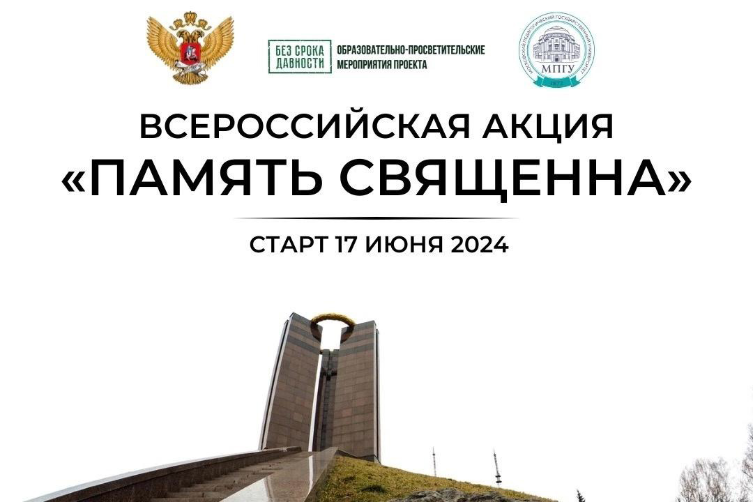 Всероссийская акция «Память священна»