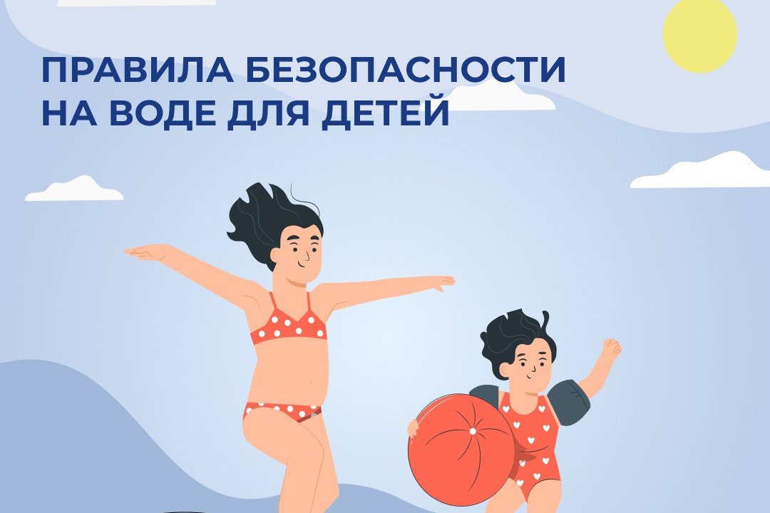 Правила безопасности на воде для детей