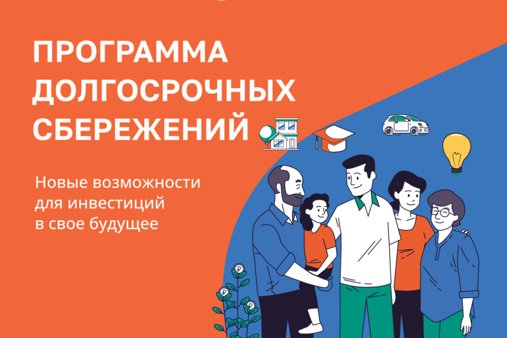 Программа долгосрочных сбережений
