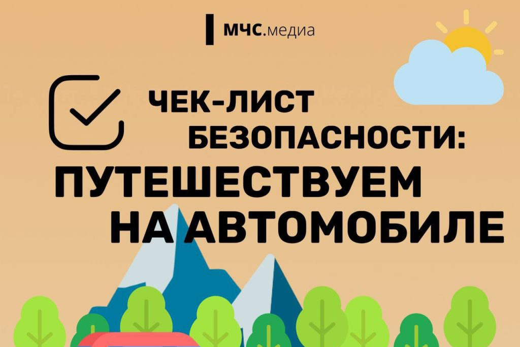 Путешествие на автомобиле