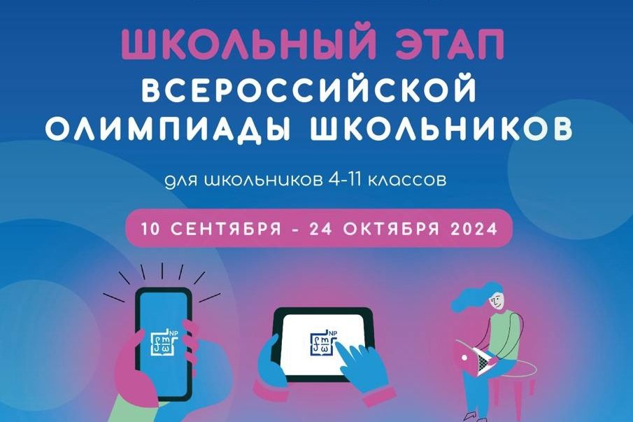 Открыта подача заявок на участие в школьном этапе Всероссийской олимпиады школьников