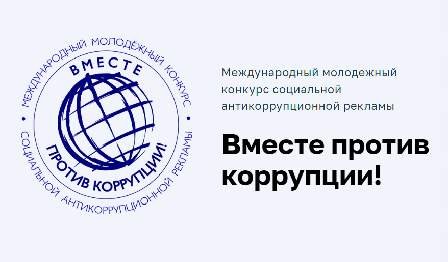 Вместе против коррупции!
