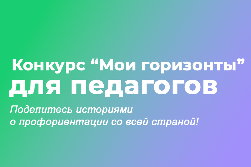 Всероссийский конкурс для педагогов «Мои горизонты»