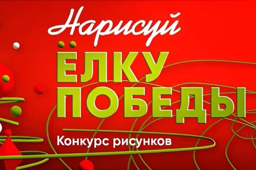 Международный конкурс «Нарисуй «Ёлку Победы»