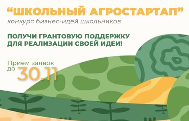Прием заявок на конкурс «Школьный агростартап»