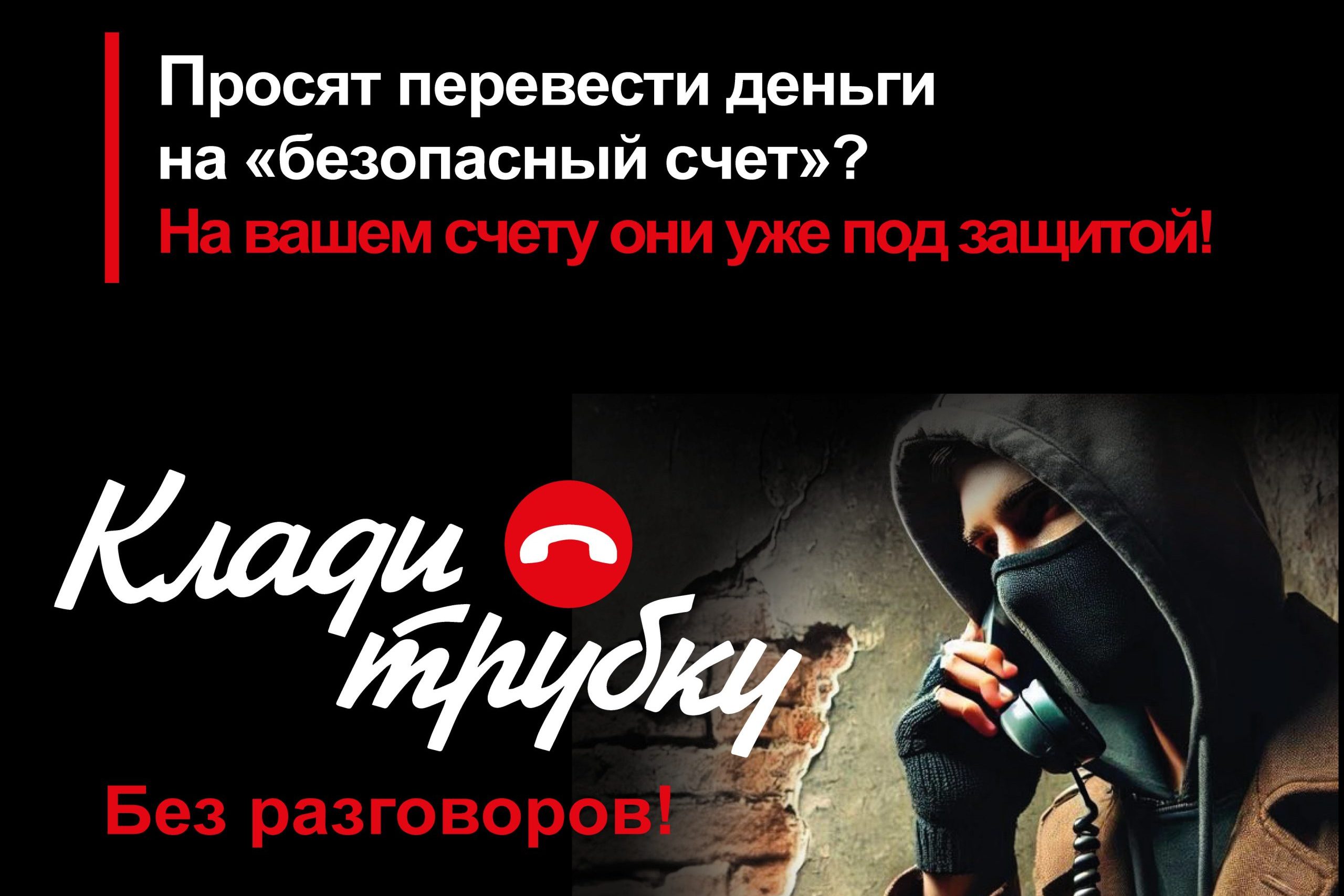 Берегитесь телефонных мошенников❗️