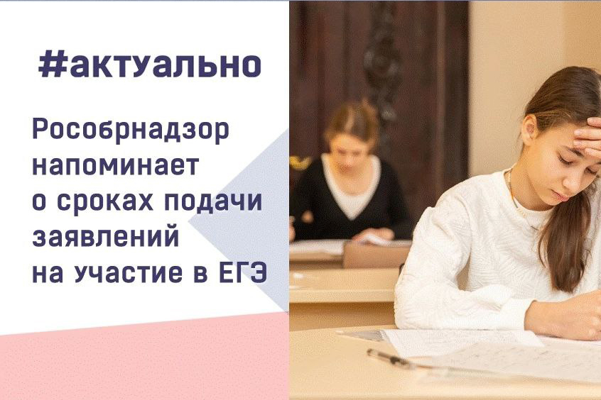 Не пропустите сроки подачи заявления на участие в ЕГЭ!