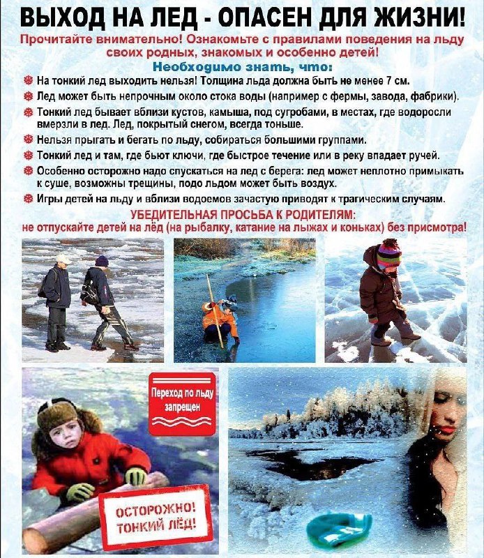 Выход на лед — опасен для жизни!
