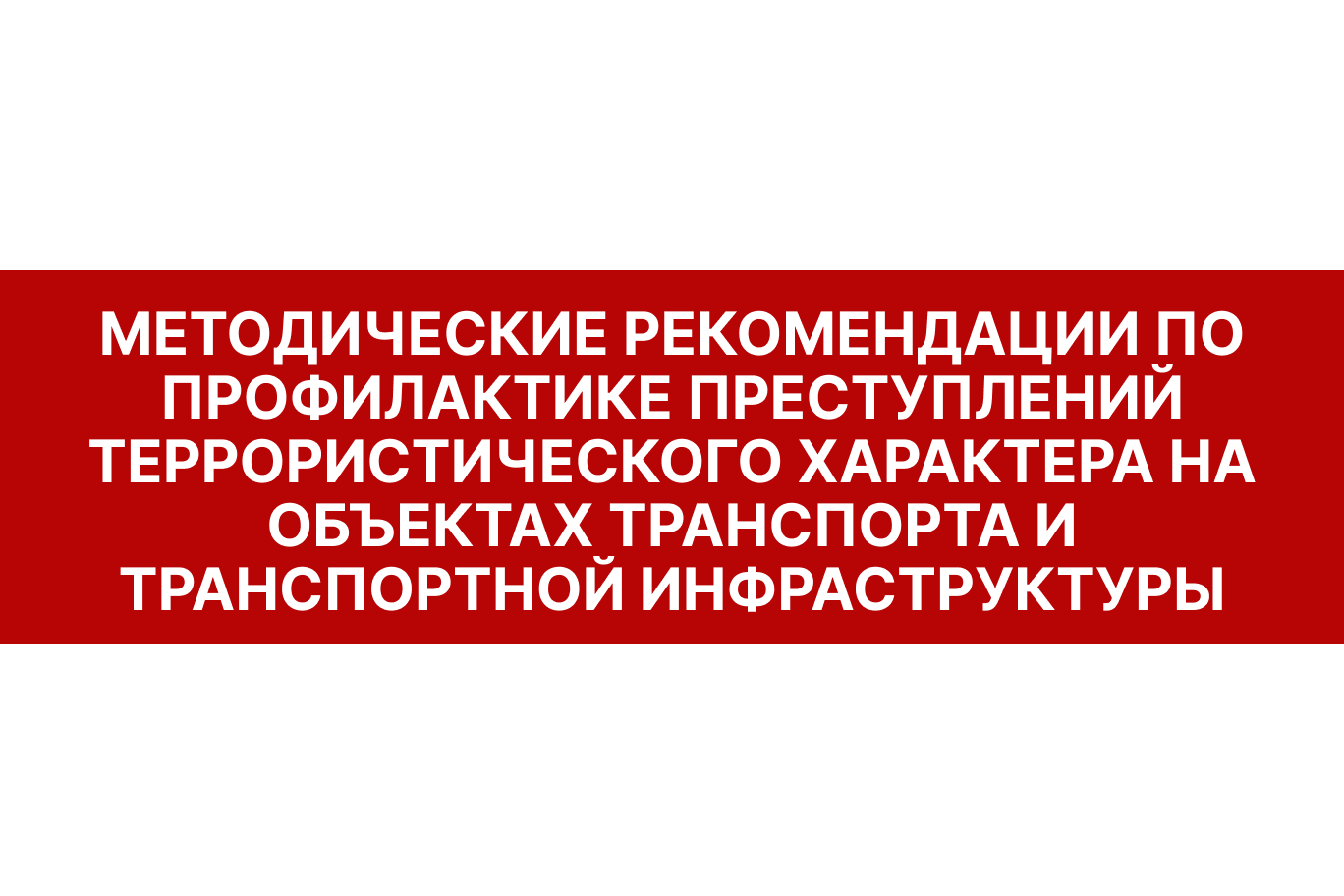 Методические рекомендации по профилактике преступлений террористического характера на объектах транспорта и транспортной инфраструктуры