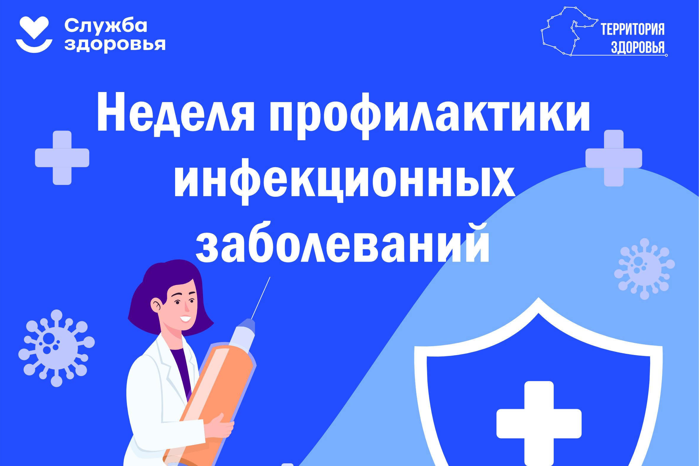 24 — 30 марта — Неделя профилактики инфекционных заболеваний