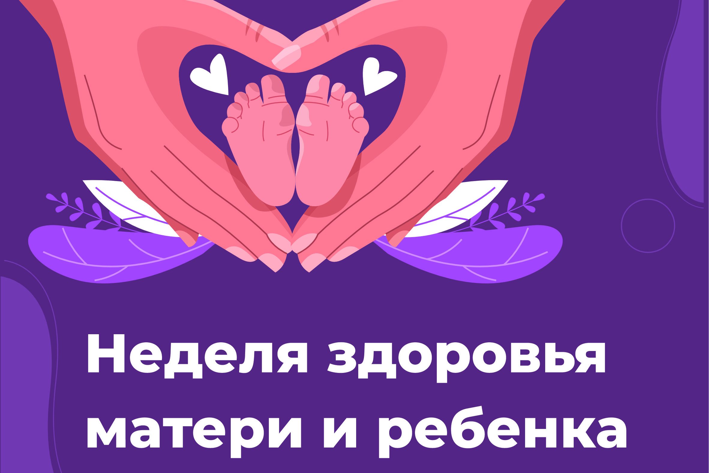 31 марта — 6 апреля — Неделя здоровья матери и ребенка