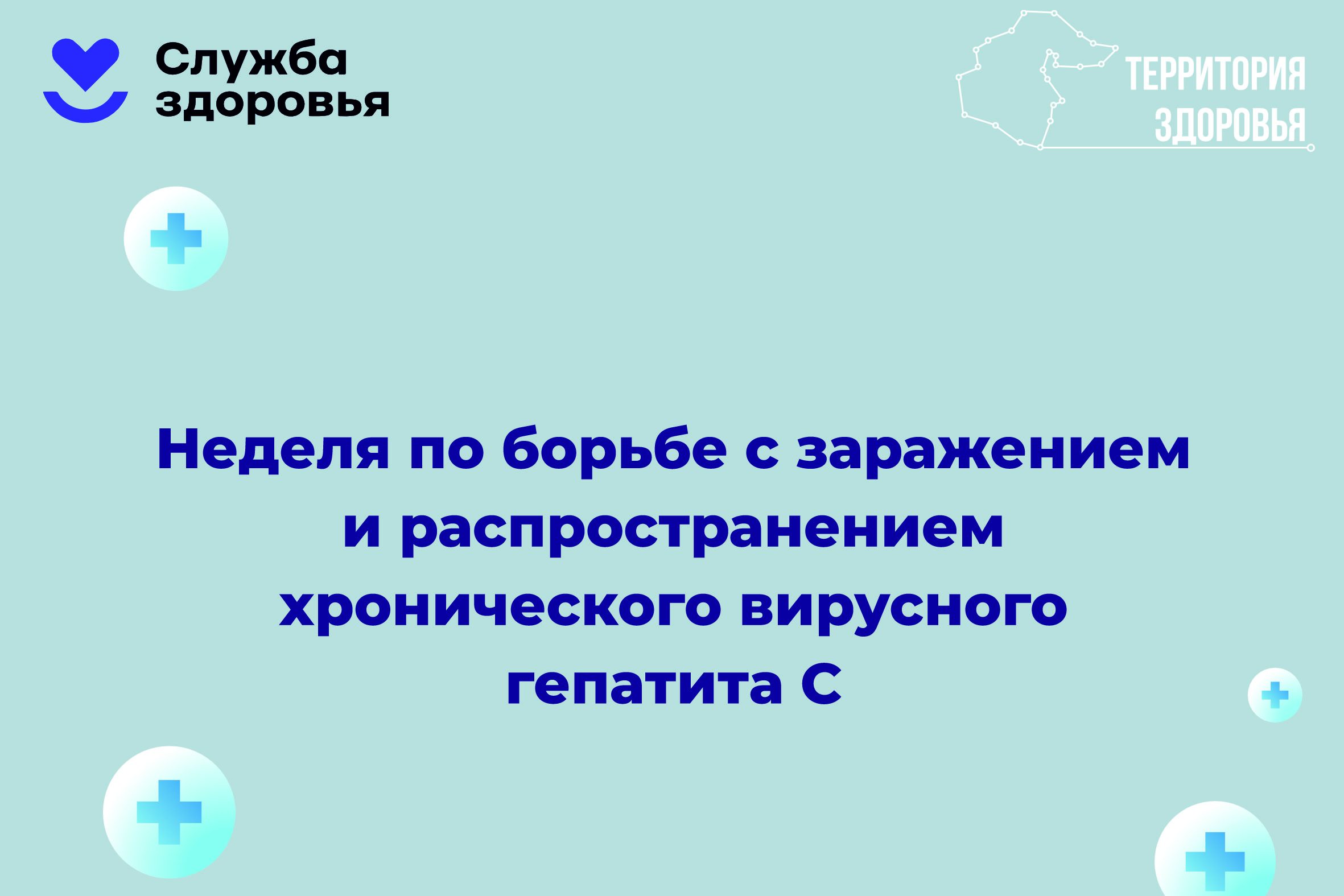 10 — 16 марта — Неделя по борьбе с гепатитом С
